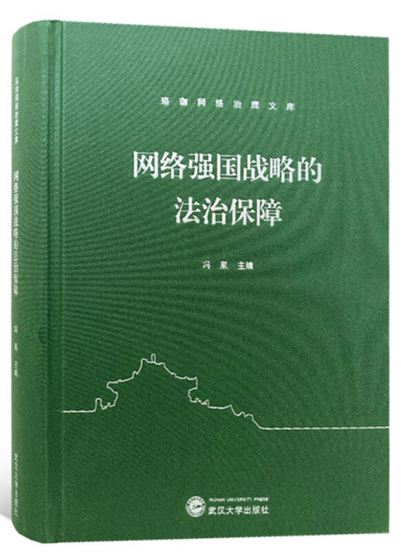 珞珈网络治理文库网络强国战略的法治保障胶版纸