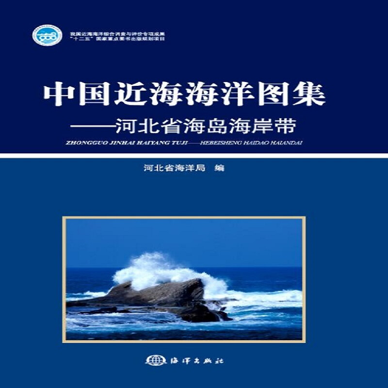 中国近海海洋图集:河北省海岛海岸带