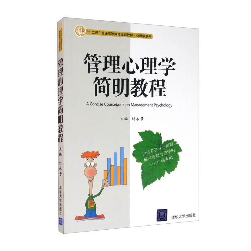 管理心理学简明教程(本科教材)