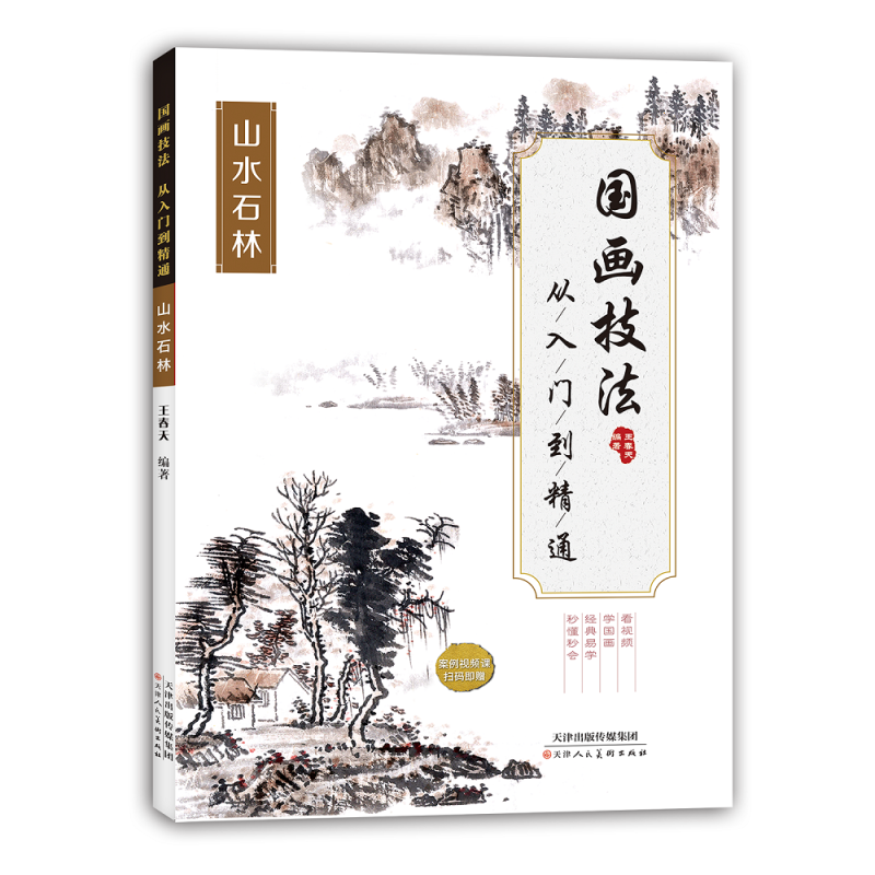 国画技法 从入门到精通国画技法从入门到精通山水石林