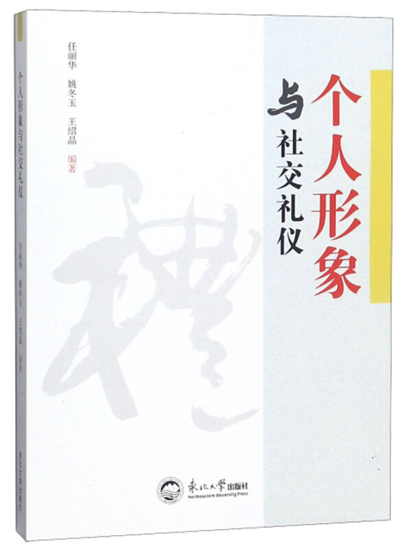 个人形象与社交礼仪