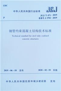 JGJ/T 471-2019 钢管约束混凝土结构技术标准