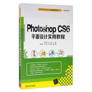 Photoshop CS6平面设计实用教程(本科教材)