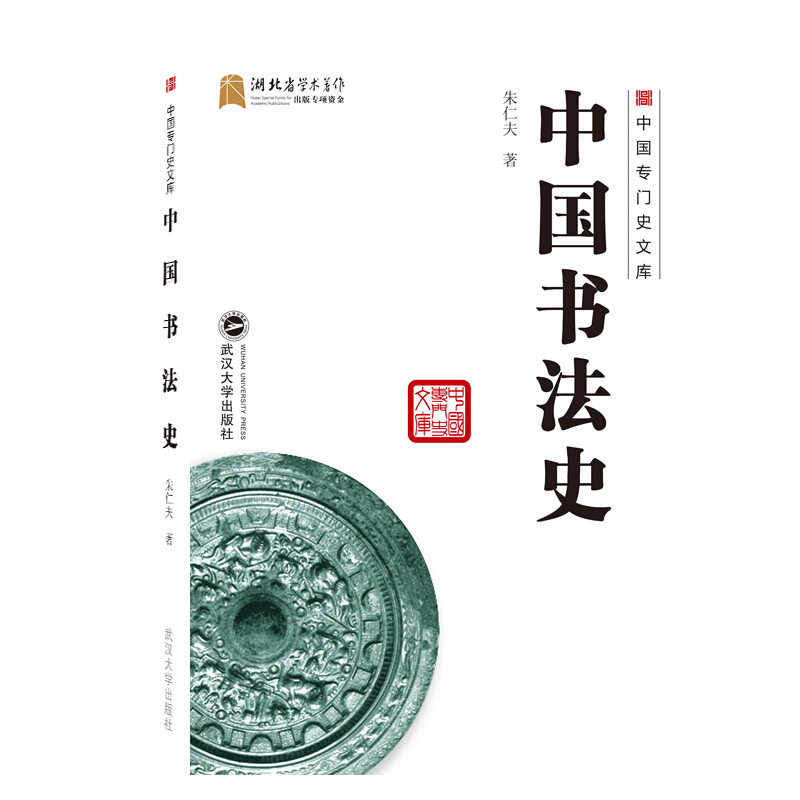 中国专门史文库中国书法史
