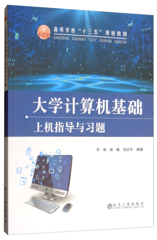 高等教育“十三五”规划教材大学计算机基础上机指导与习题/许艳