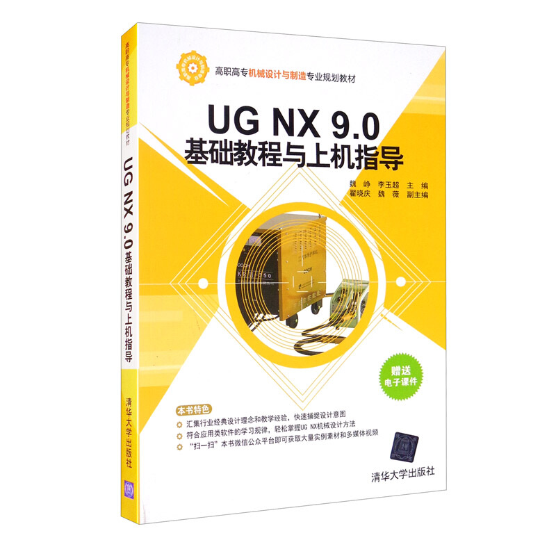 UG NX 9.0基础教程与上机指导