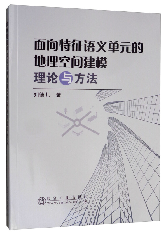 面向特征语义单元的地理空间建模理论与方法