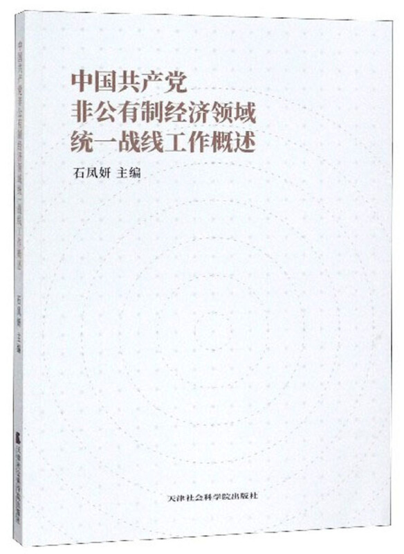 中国共产党非公有制经济领域统一战线工作概述