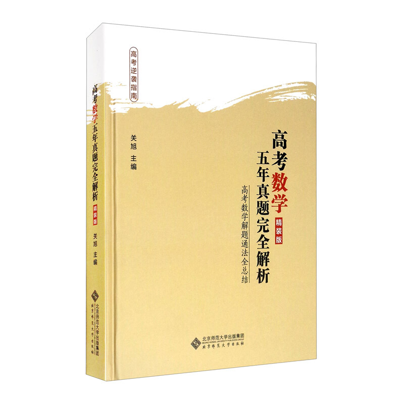 高考数学五年真题完全解析 精装版