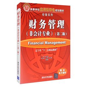 财务管理非会计专业第二版