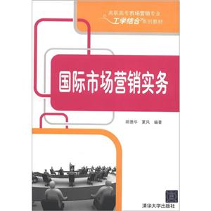 国际市场营销实务(高职高专市场营销专业工学结合规划教材)