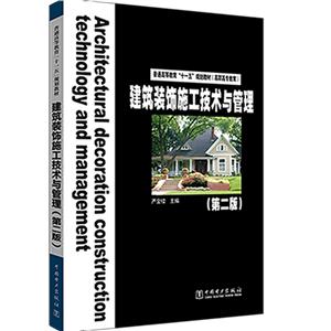 建筑装饰施工技术与管理