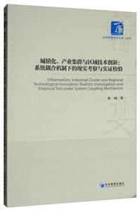 城镇化.产业集群与区域技术创新:系统耦合机制下的现实考察与实证检验