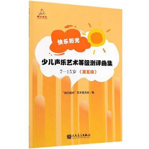 快乐阳光少儿声乐艺术等级测评曲集