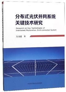 分布式光伏并网系统关键技术研究