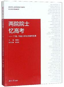 兩院院士憶高考:77級、78級大學生的高考故事