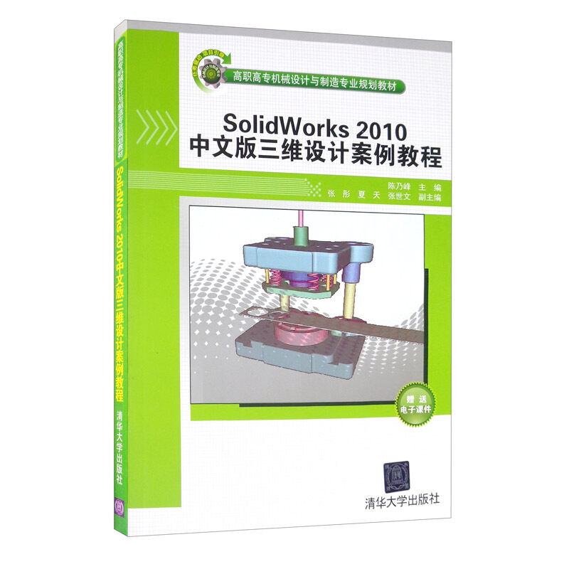 SolidWorks2010中文版三维设计案例教程