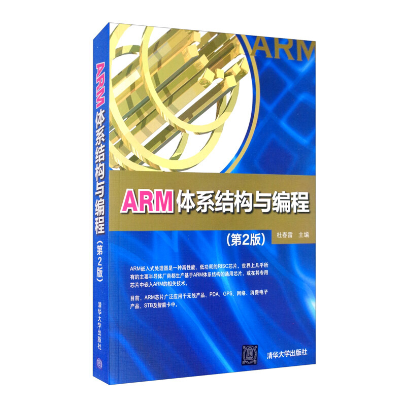 ARM体系结构与编程第二版