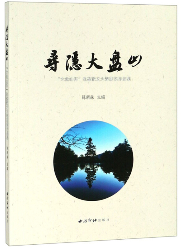 寻隐大盘山:“大盘山杯”生态散文大赛获奖作品集