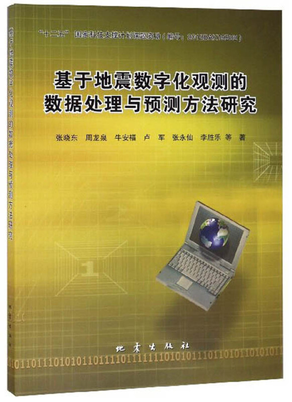 基于地震数字化观测的数据处理与预测方法研究