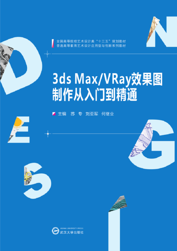 3ds Max/VRay效果图制作从入门到精通