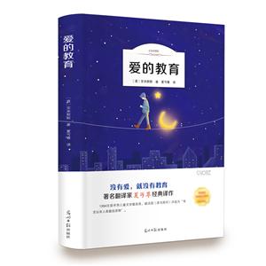 愛的教育:著名翻譯家夏丏尊經(jīng)典譯作