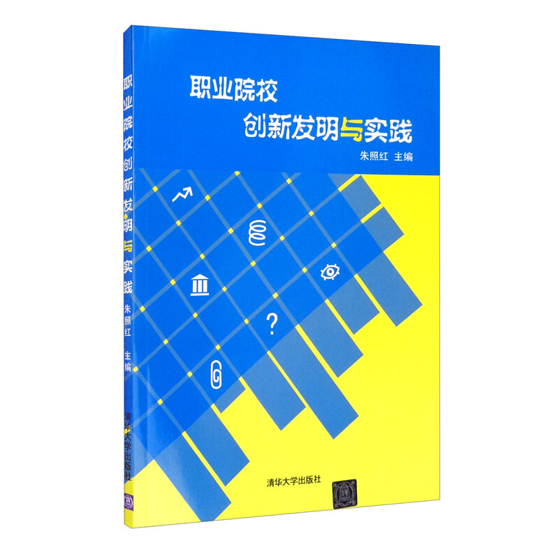 职业院校创新发明与实践