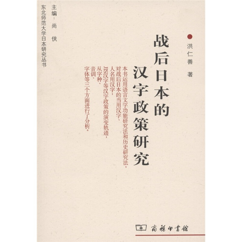 战后日本的汉字政策研究