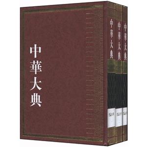 总论分典-历史地理典-中华大典-全3册
