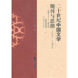 二十世纪中国学术论辩书系:二十世纪中国文学期刊与思潮(1897-1949)(精 文学卷)
