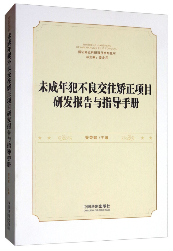 未成年犯不良交往矫正项目研发报告与指导手册