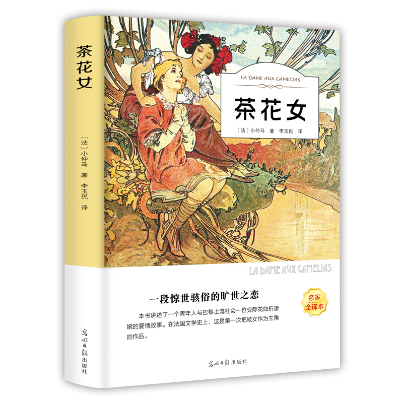 名家全译本:茶花女