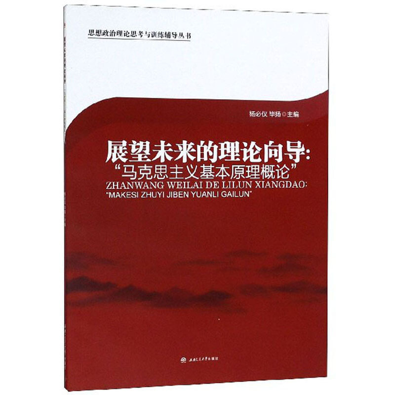 展望未来的理论向导:马克思主义基本原理概论/杨必仪