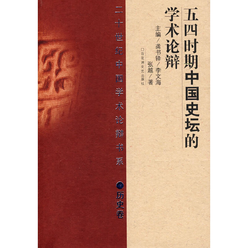 二十世纪中国学术论辩书系 :五四时期中国史坛的学术论辩(精 历史卷)