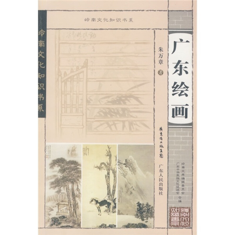 岭南文化知识书系:广东绘画