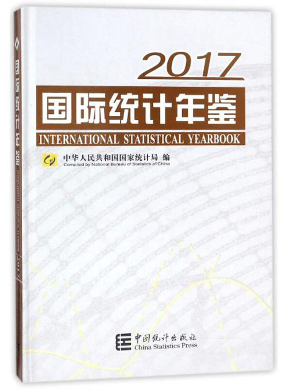 国际统计年鉴2017