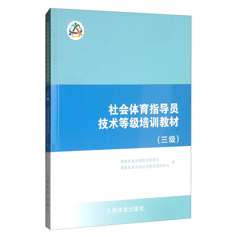 社会体育指导员技术等级培训教材(三级)