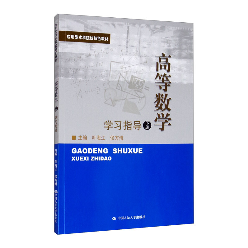 高等数学(下册)学习指导