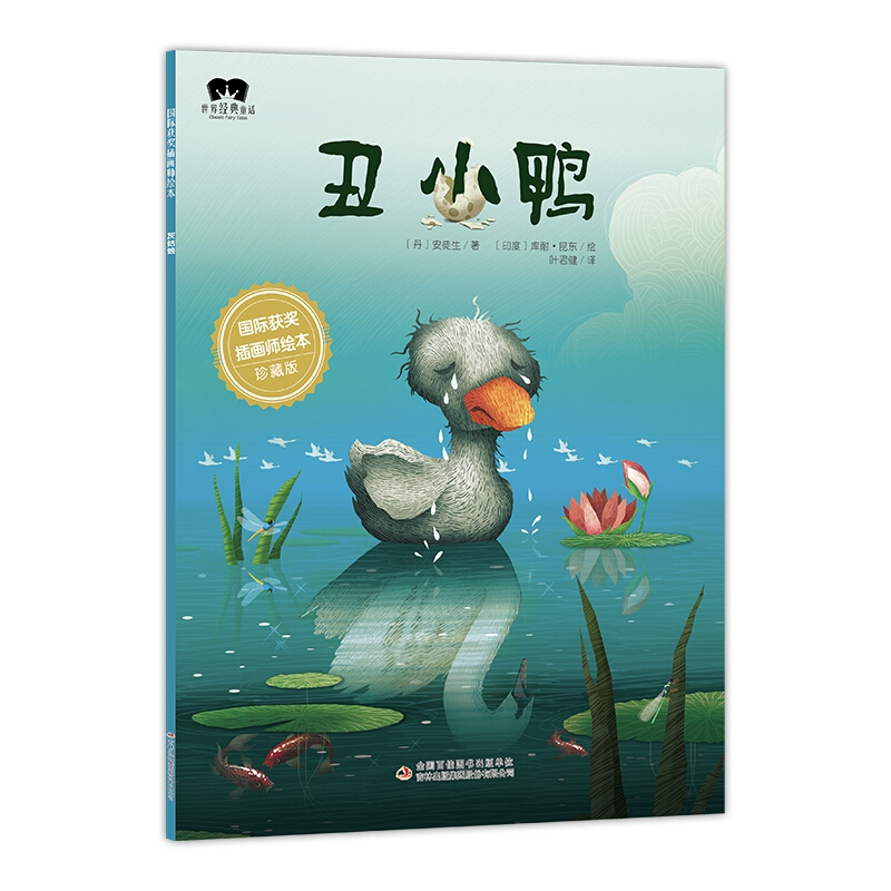 世界经典童话(绘本)丑小鸭