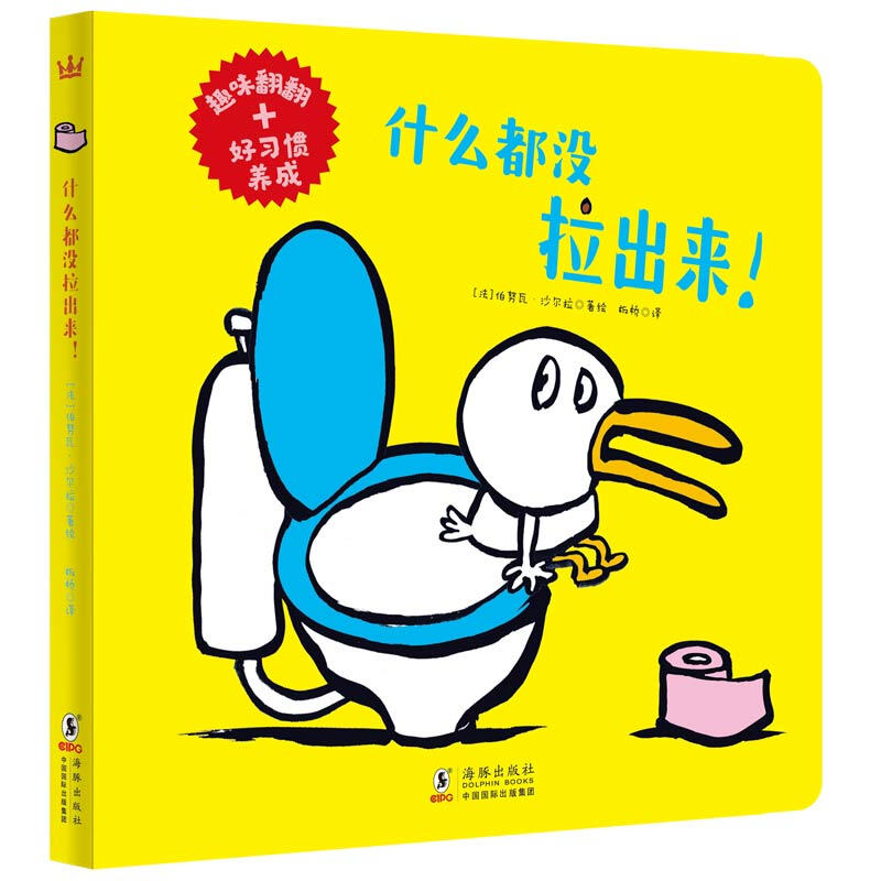 奇想国童书·趣味翻翻书·好习惯养成:什么都没拉出来(精装)