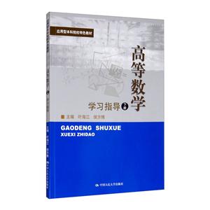 高等数学(下册)学习指导