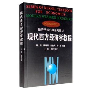 现代西方经济学教程(上)(第2版)/魏埙.蔡继明等