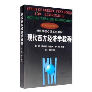 现代西方经济学教程(下)(第2版)/魏埙.等