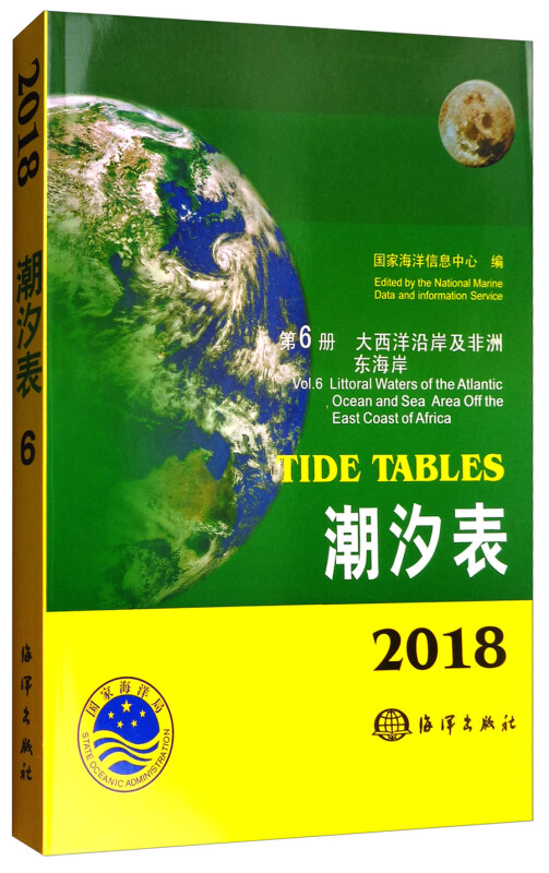 2018潮汐表:第6册:大西洋沿岸及非洲东海岸