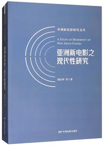 亚洲新电影研究文丛亚洲新电影之现代性研究