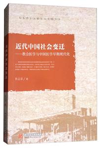 近代中国社会变迁:教会医学与中国医学早期现代化
