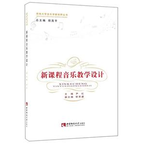 新课程音乐教学设计