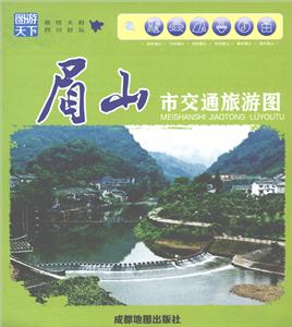 眉山市交通旅游图
