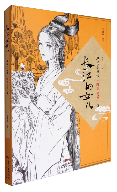 长江的女儿-现代小说体《聊斋志异》选