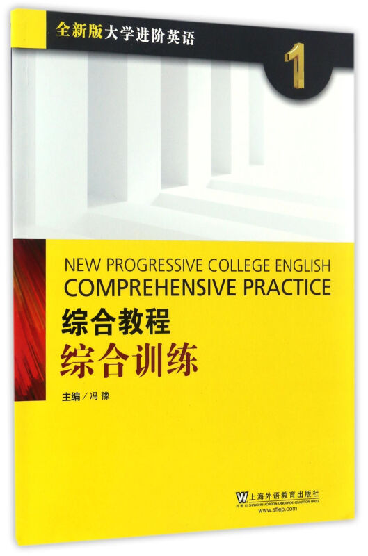 全新版大学进阶英语:1:综合教程综合训练